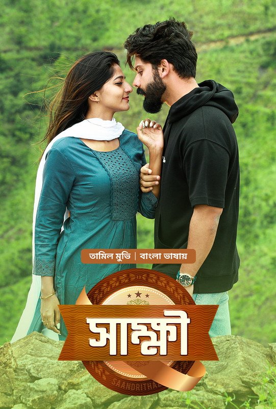 Saandrithazh – Sakkhi (2026) Bangla Dubbed ORG Dubbed Download Watch Online WEB-DL